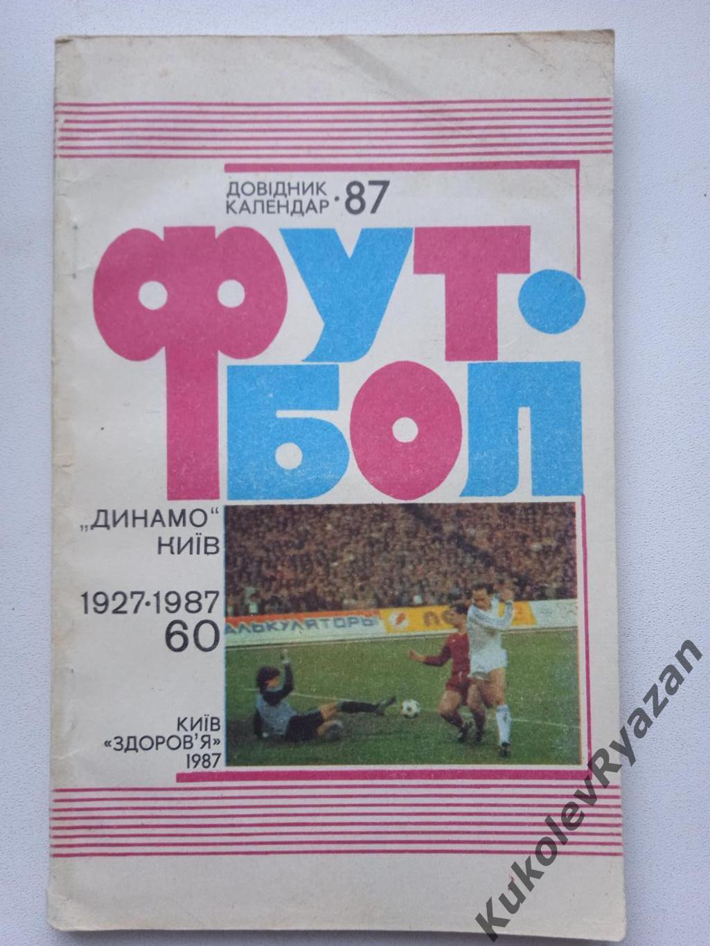 Киев 1987 футбол