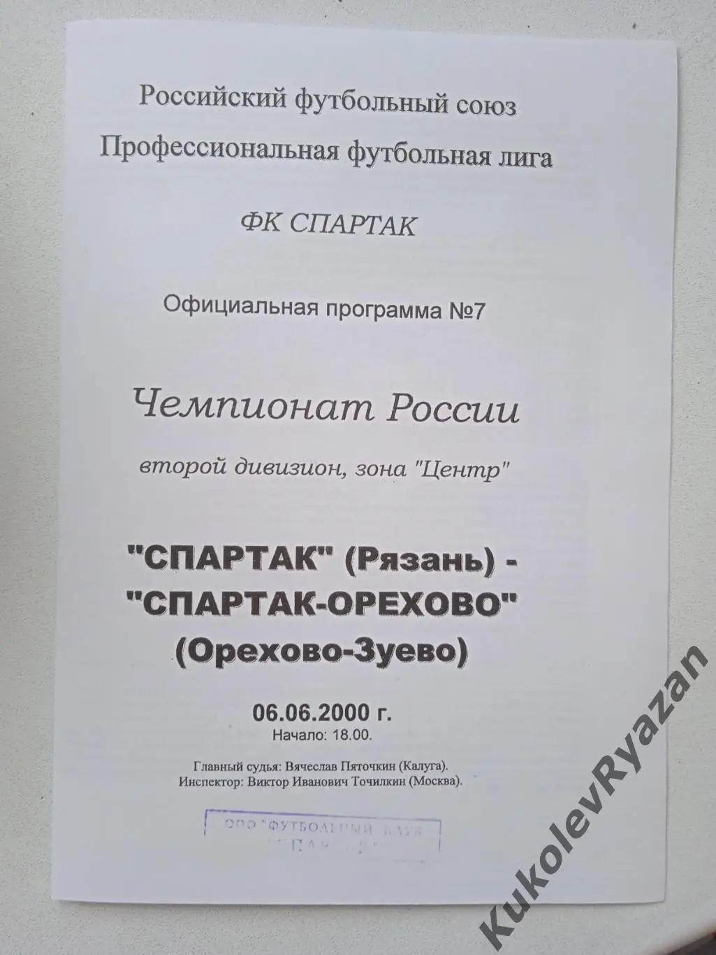 Спартак Рязань Спартак - Орехово Орехово-Зуево 06.06.2000 футбол чемпионат Росси