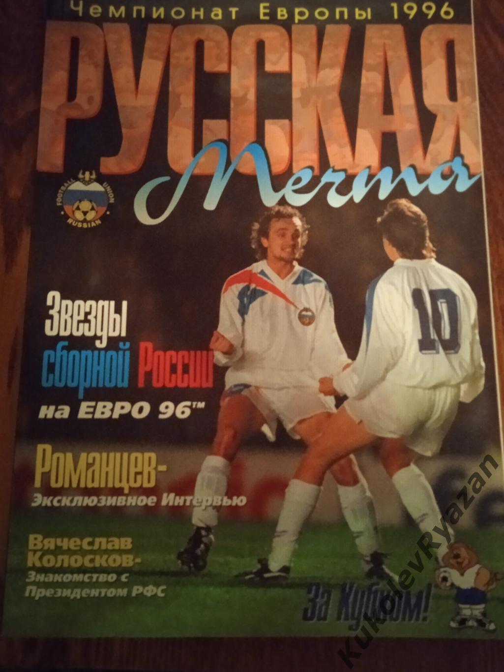Чемпионат Европы по футболу 1996 Русская мечта