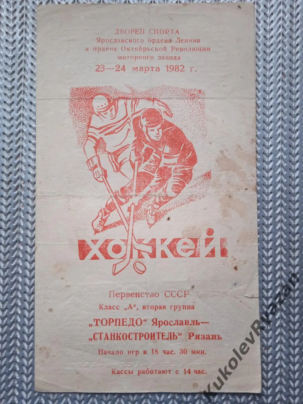 Торпедо Ярославль Станкостроитель Рязань 23-24 марта 1982 года Состояние!!!