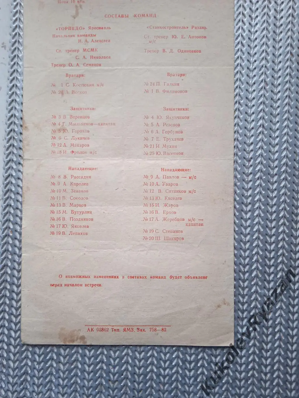 Торпедо Ярославль Станкостроитель Рязань 23-24 марта 1982 года Состояние!!! 2