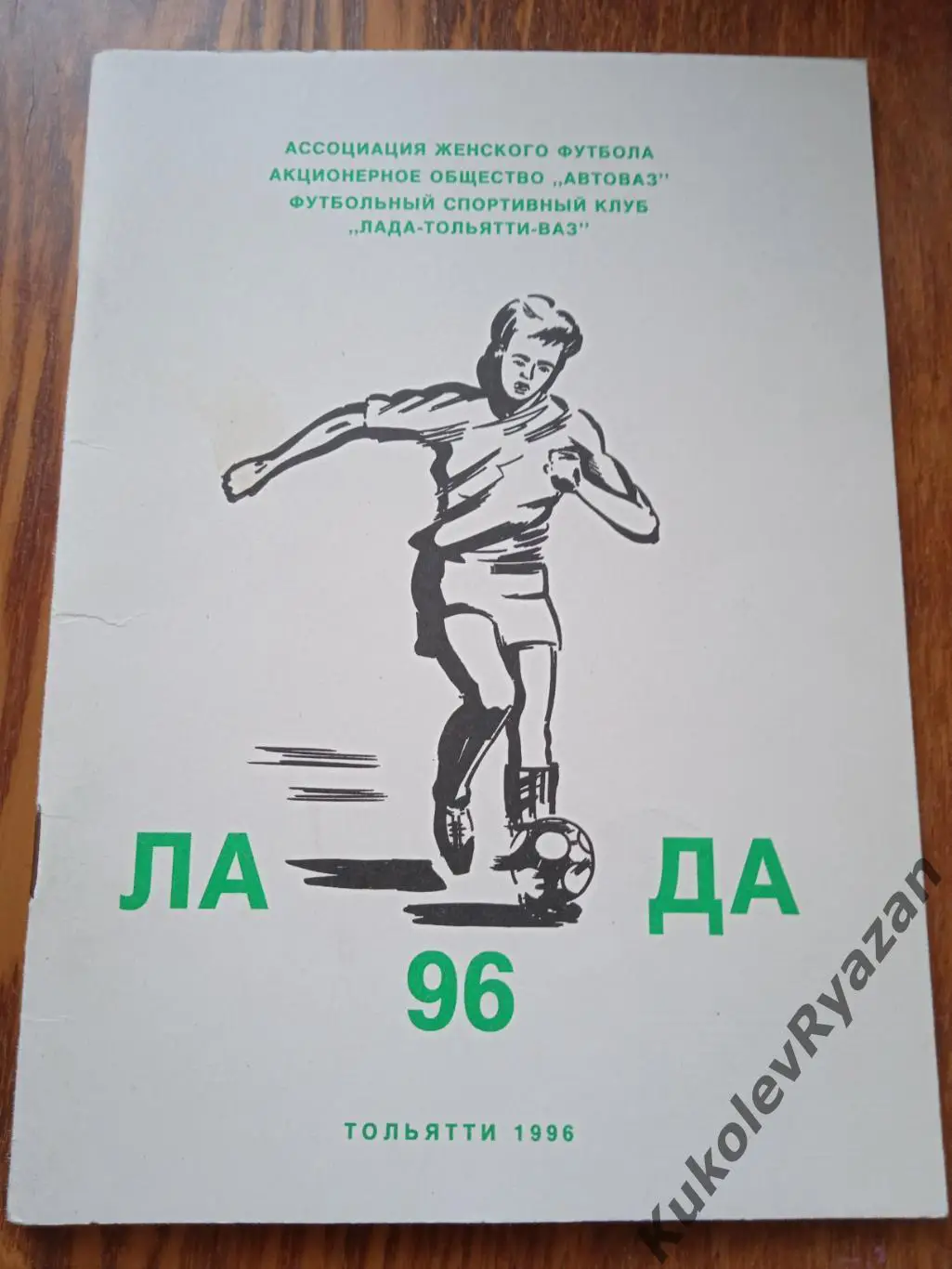 Тольятти 1996 Лада женский футбол календарь-справочник