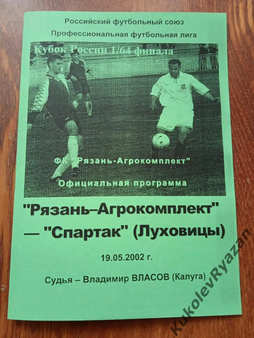 Рязань-Агрокомплект - Спартак Луховицы Кубок России19. 05.2002