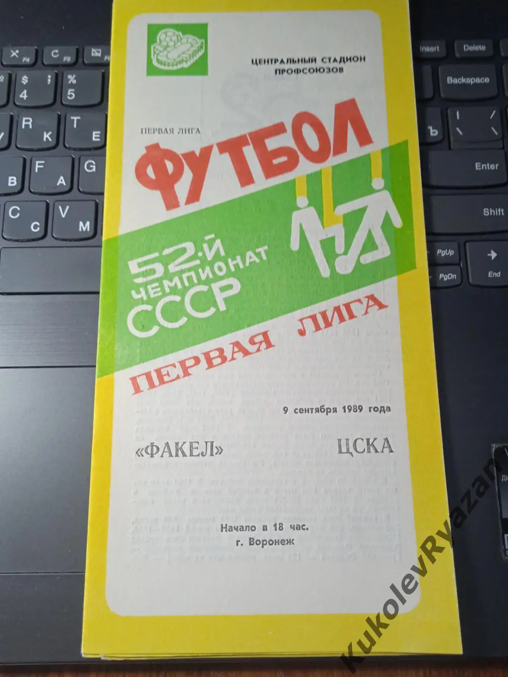 Факел Воронеж ЦСКА Москва 09.09.1989 Первая лига чемпионат СССР