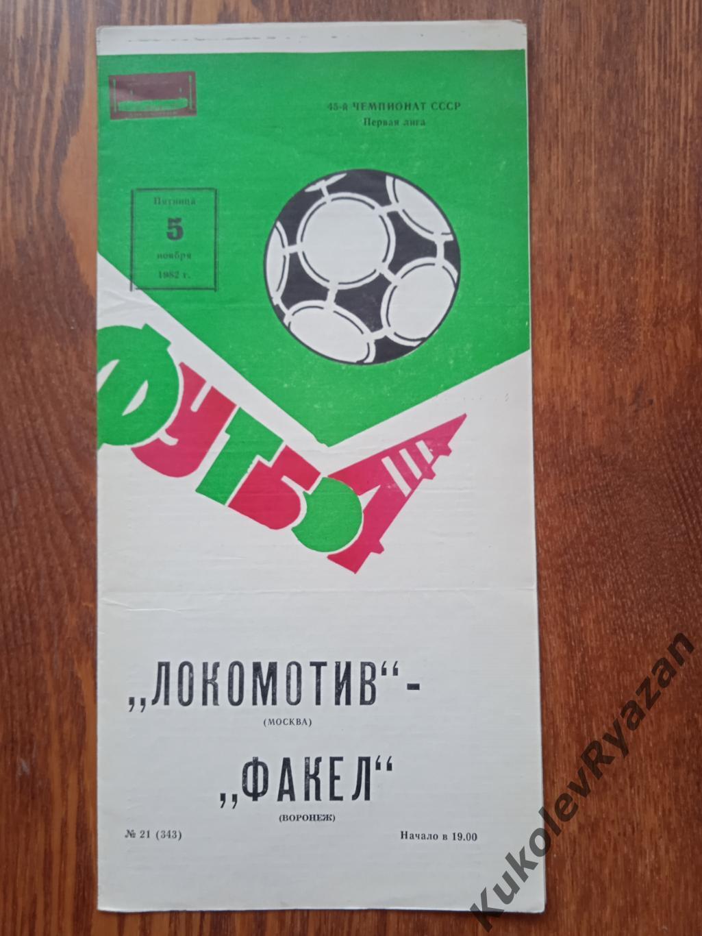 Локомотив Москва Факел Воронеж 1 лига 05.11.1982