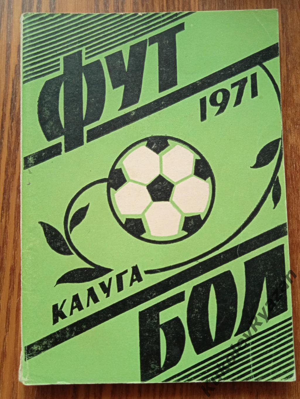 Калуга 1971 футбол