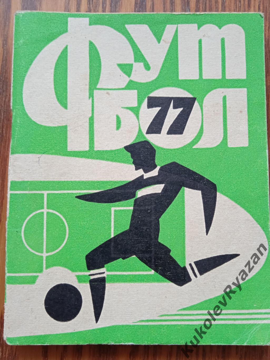 Иваново 1977 футбол