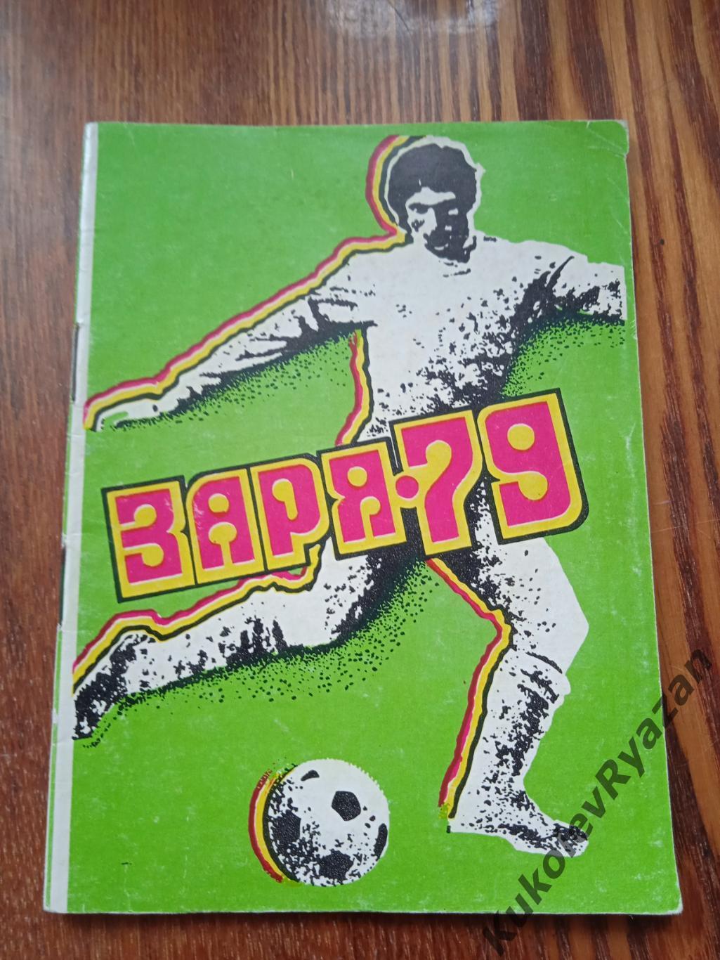 Ворошиловград 1979 футбол Заря (Луганск)