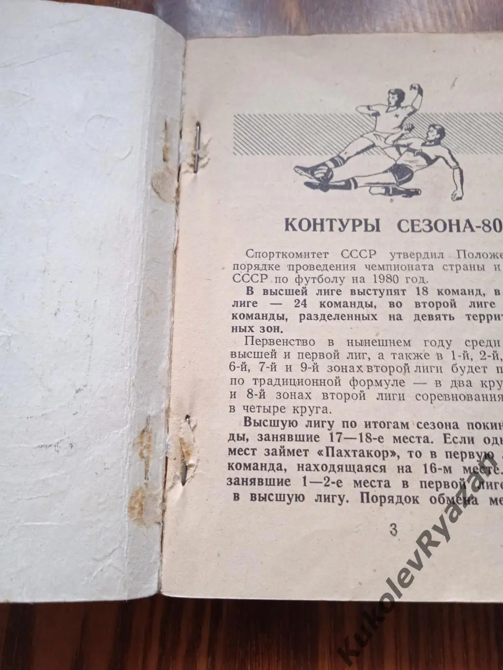 Воронеж 1980 футбол Факел. Состояние 1