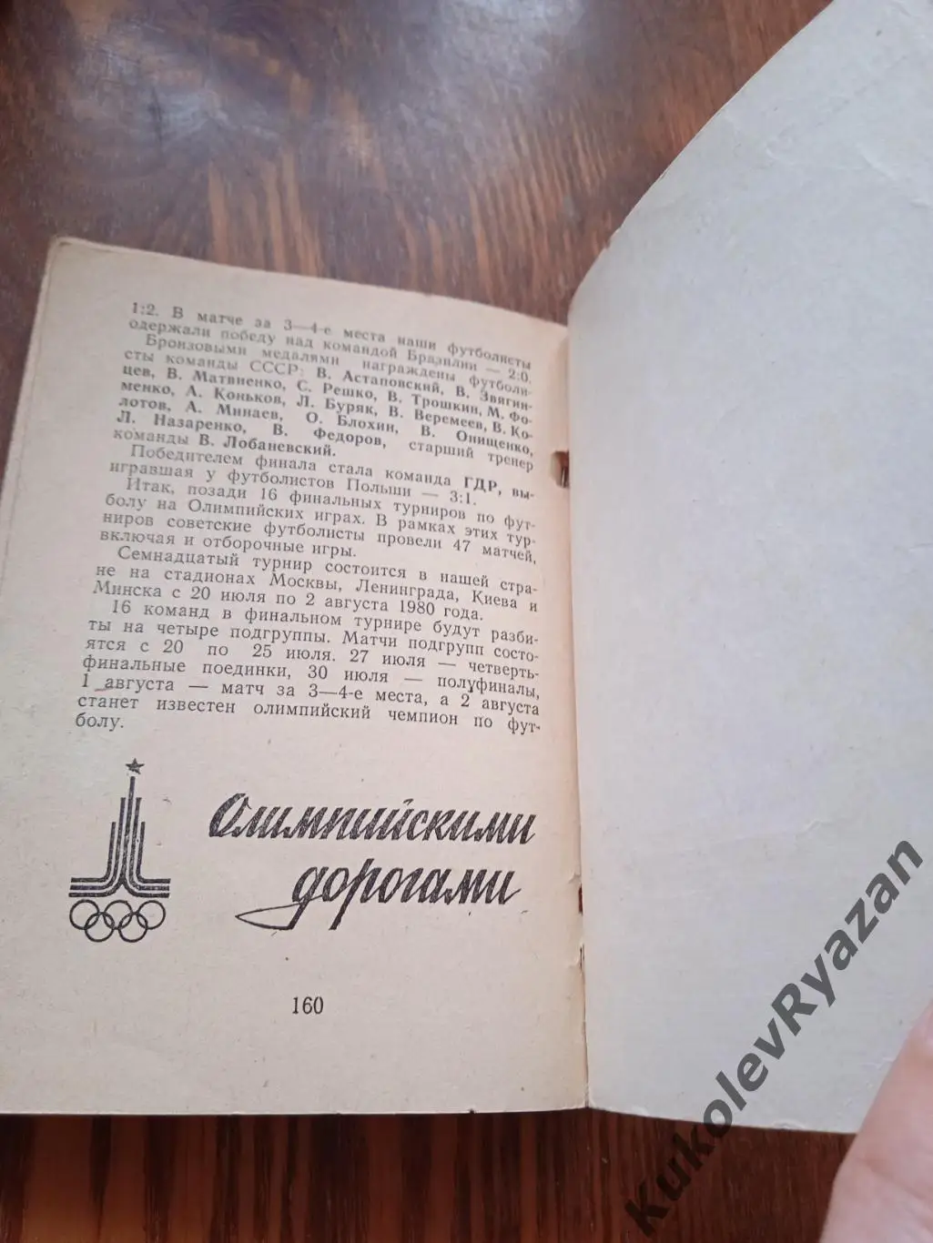 Воронеж 1980 футбол Факел. Состояние 3