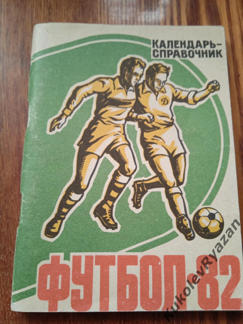 Барнаул 1982 футбол