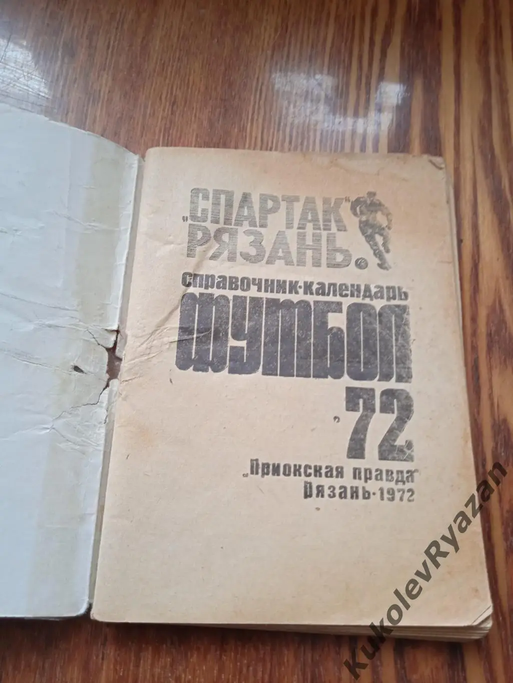 Рязань 1972 футбол 1