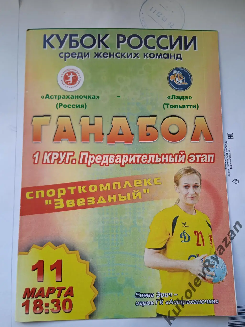 Астрахан очка Астрахань - Лада Тольятти Гандбол 11.03.2014 Кубок России