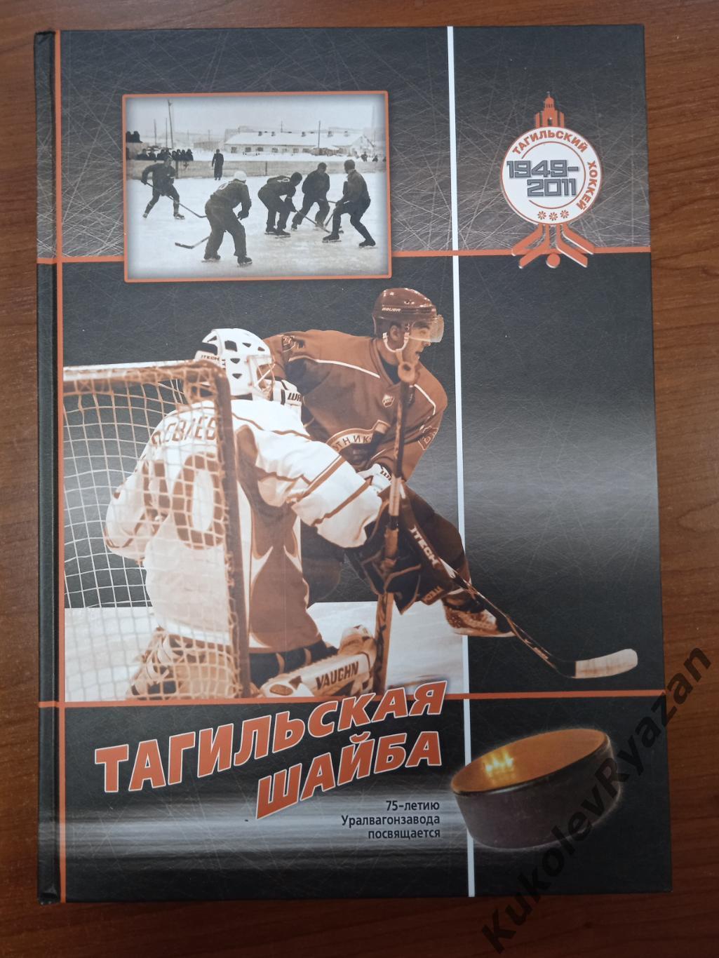 Исаак Скобло Тагильская шайба Книга по истории хоккея Нижнего Тагила 2011