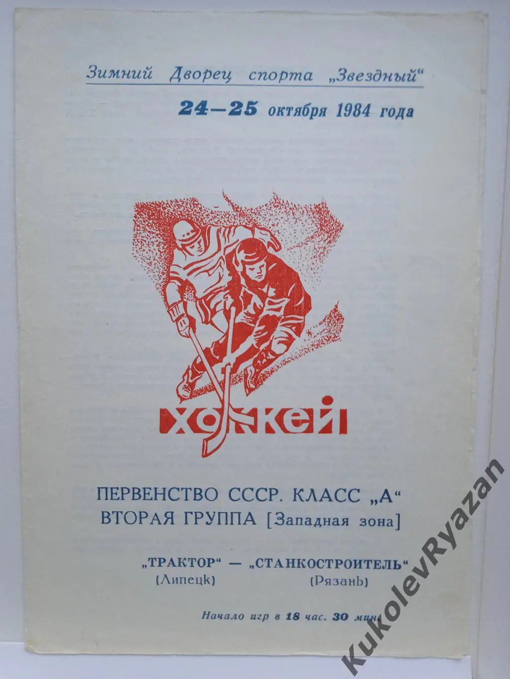 Трактор Липецк Станкостроитель Рязань 24-25.10.1984 хоккей Западная зона