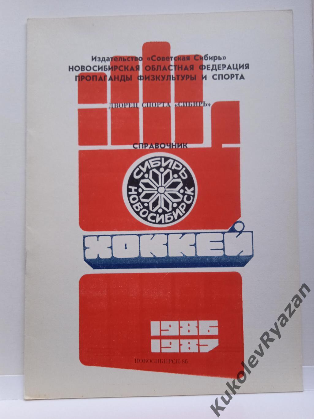 Новосибирск 1986-1987 хоккей. Справочник 16 страниц