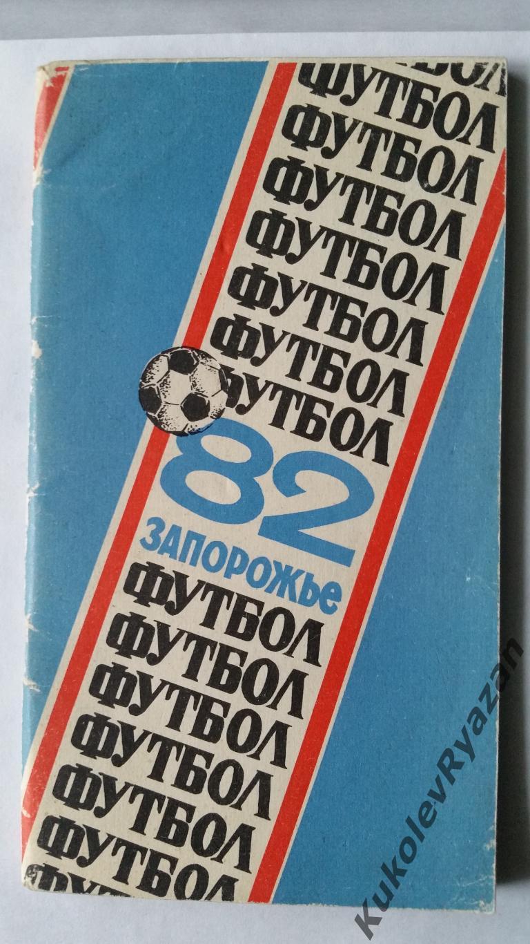 Запорожье1982 футбол календарь- справочник