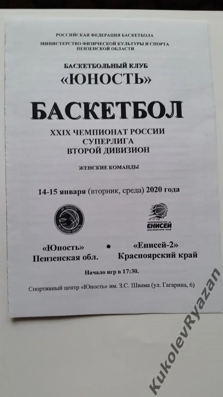 Юность Пенза Енисей 2 Красноярск