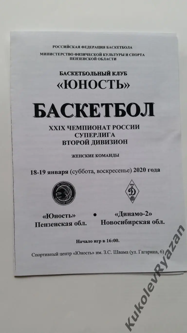 Юность Пенза Динамо 2 Новосибирск 2020