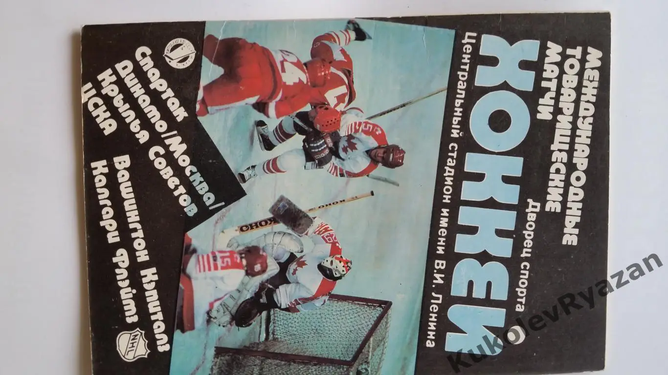 СССР НХЛ 1989 Лужники Спартак ЦСКА Динамо Крылья Советов Вашингтон Калгари 1