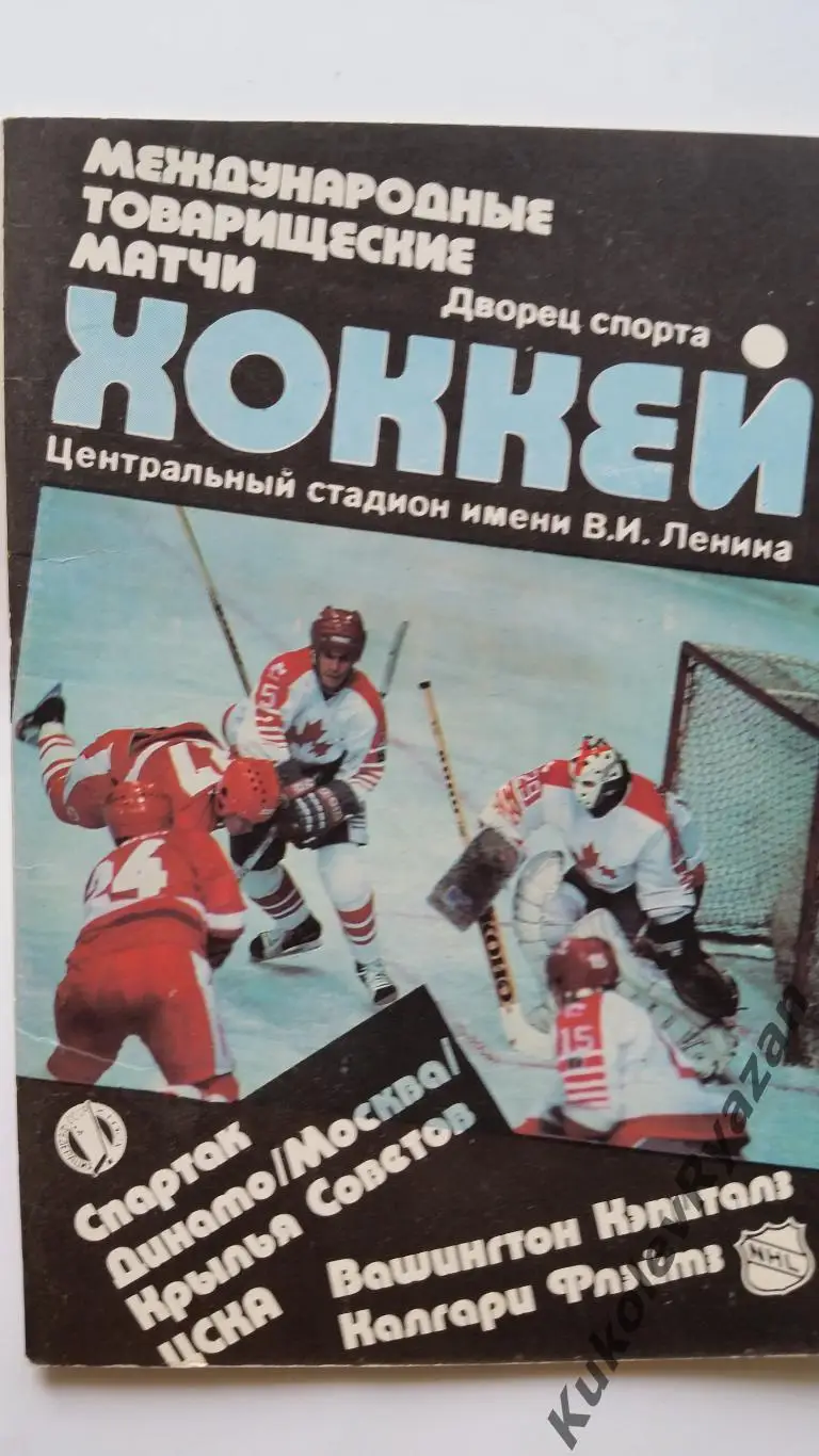 СССР НХЛ 1989 Лужники Спартак ЦСКА Динамо Крылья Советов Вашингтон Калгари