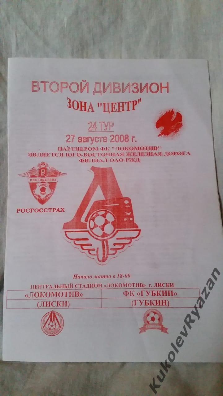 Локомотив Лиски ФК Губкин (Белгородская область) 27.08.2008