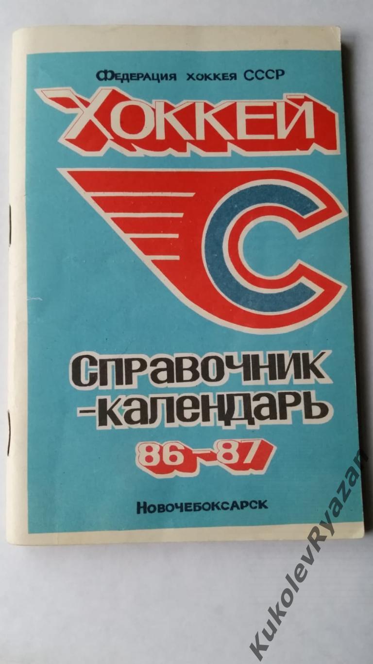 Новочебоксарск 1986 - 1987