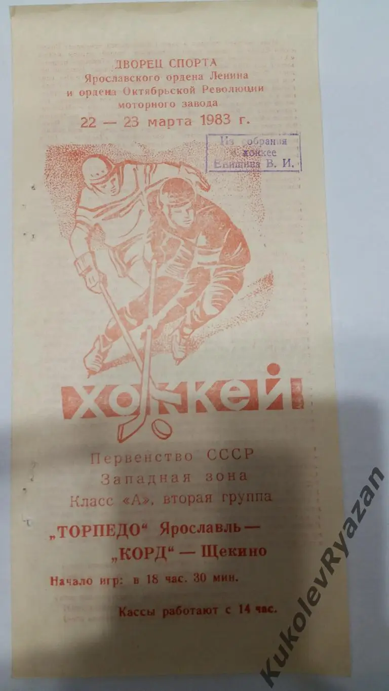 Торпедо Ярославль Корд Щекино хоккей 22.03.1983