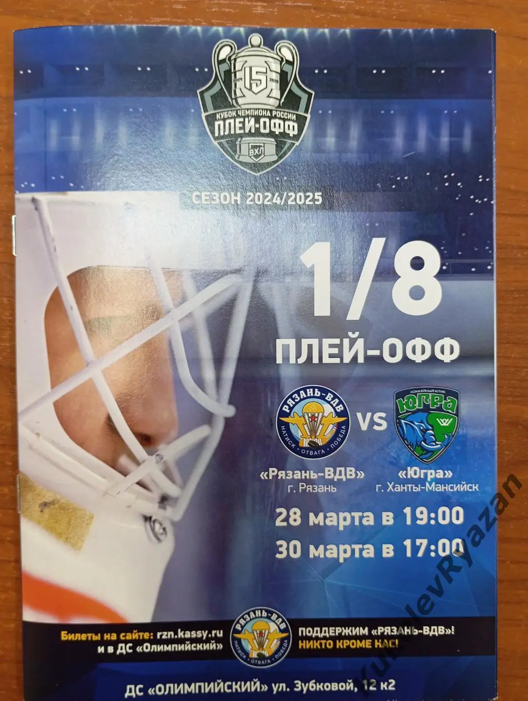 Хоккей ВХЛ Рязань-ВДВ Югра Ханты-Мансийск 28 и 30.03.2025 1/8 плей-офф