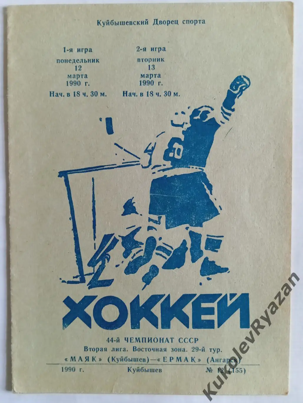 Хоккей Маяк Куйбышев Ермак Ангарск 12.03.1990 вторая лига чемпионат СССР #12
