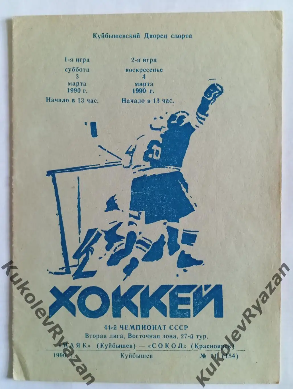 Хоккей Маяк Куйбышев Сокол Красноярск 03.03.1990 вторая лига чемпионат СССР #11