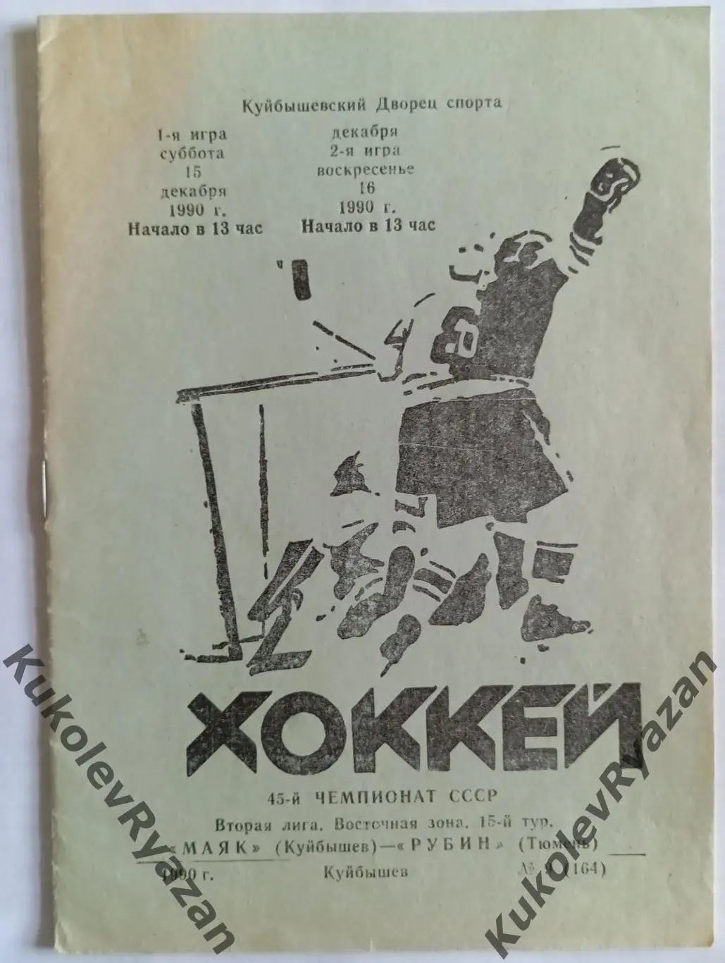 Хоккей Маяк Куйбышев Рубин Тюмень 15.12.1990 вторая лига чемпионат СССР #9