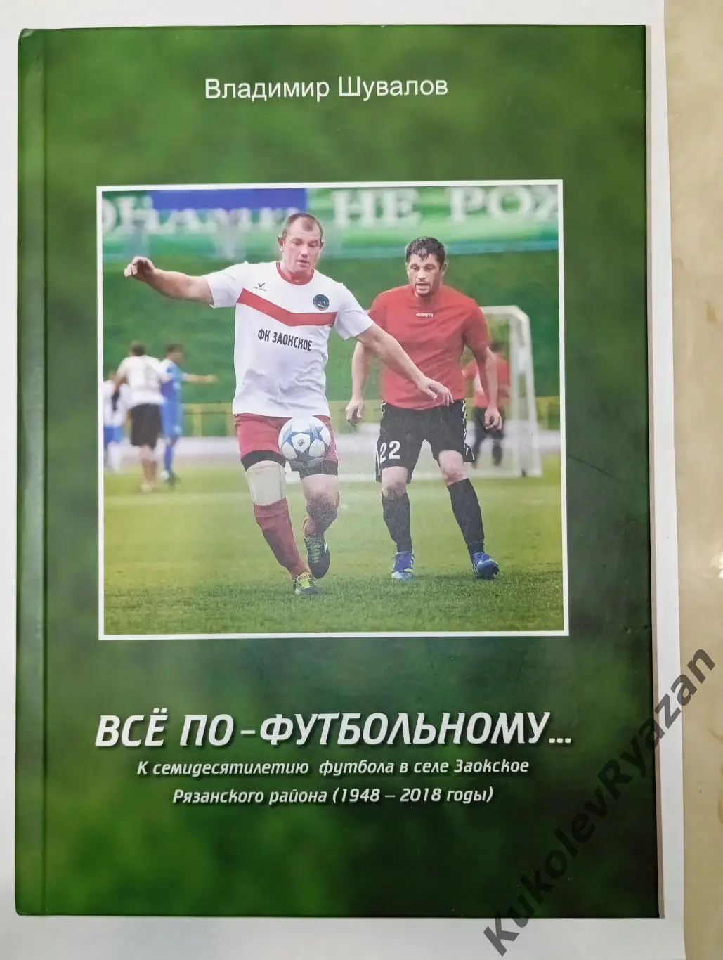 Шувалов Вс? по-футбольному. футбол в селе Заокское Рязанского района