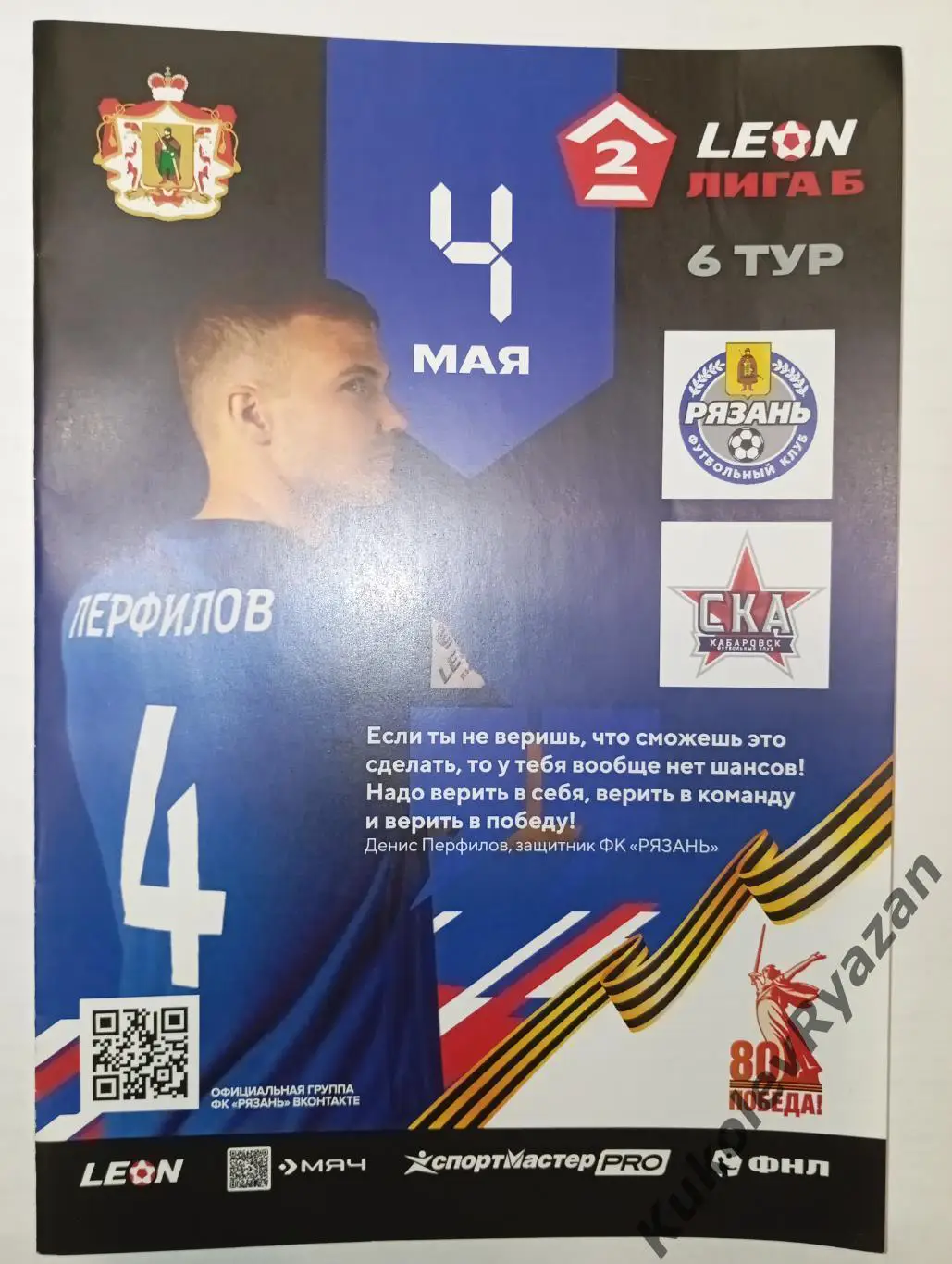 Рязань СКА Хабаровск 04.05.2025 Лига Б официальная