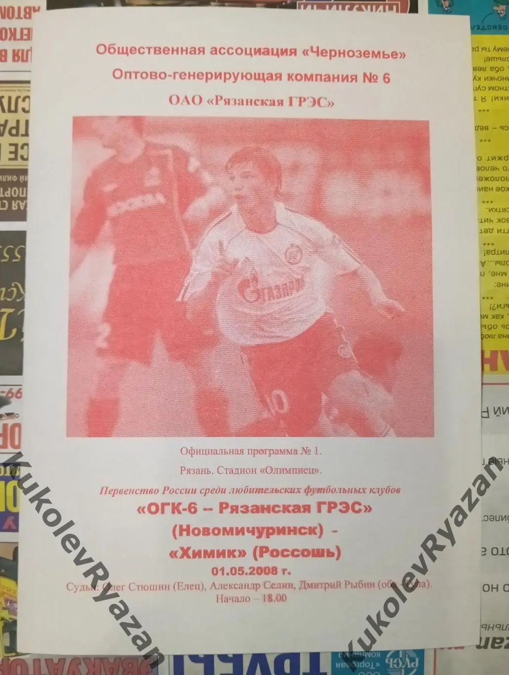 ОГК-6 Рязанская ГРЭС Новомичуринск - Химик Россошь 01.05.2008. ЛФК Черноземье