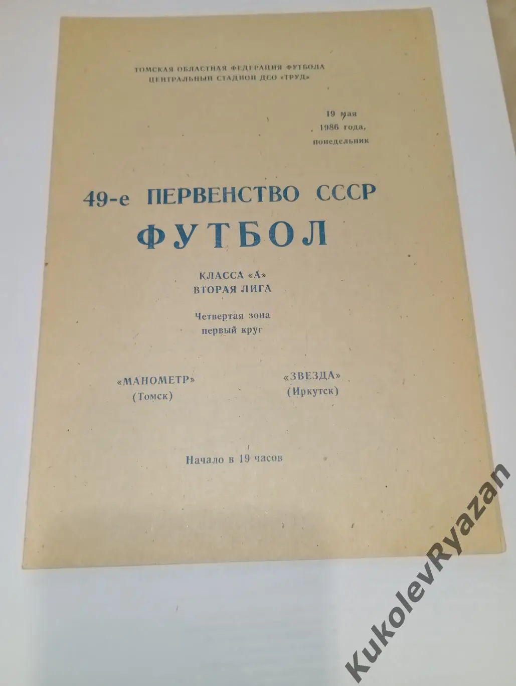 Манометр Томск Звезда Иркутск 19.05.1986 вторая лига 4 зона СССР Футбол