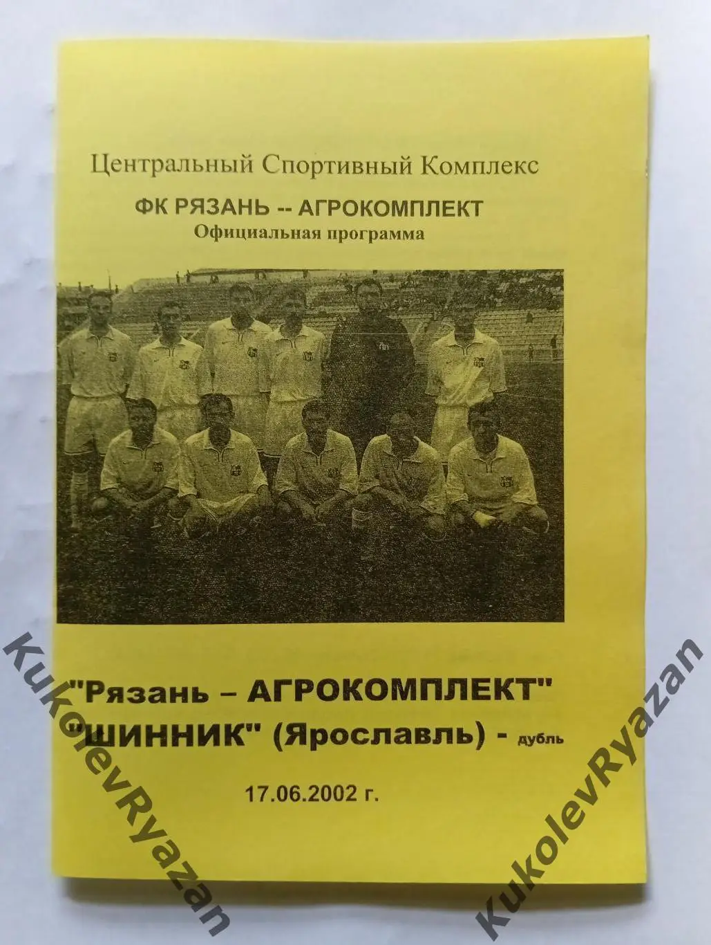 Рязань - Агрокомплект Шинник дубль Ярославль 17.06.2002 товарищеский матч