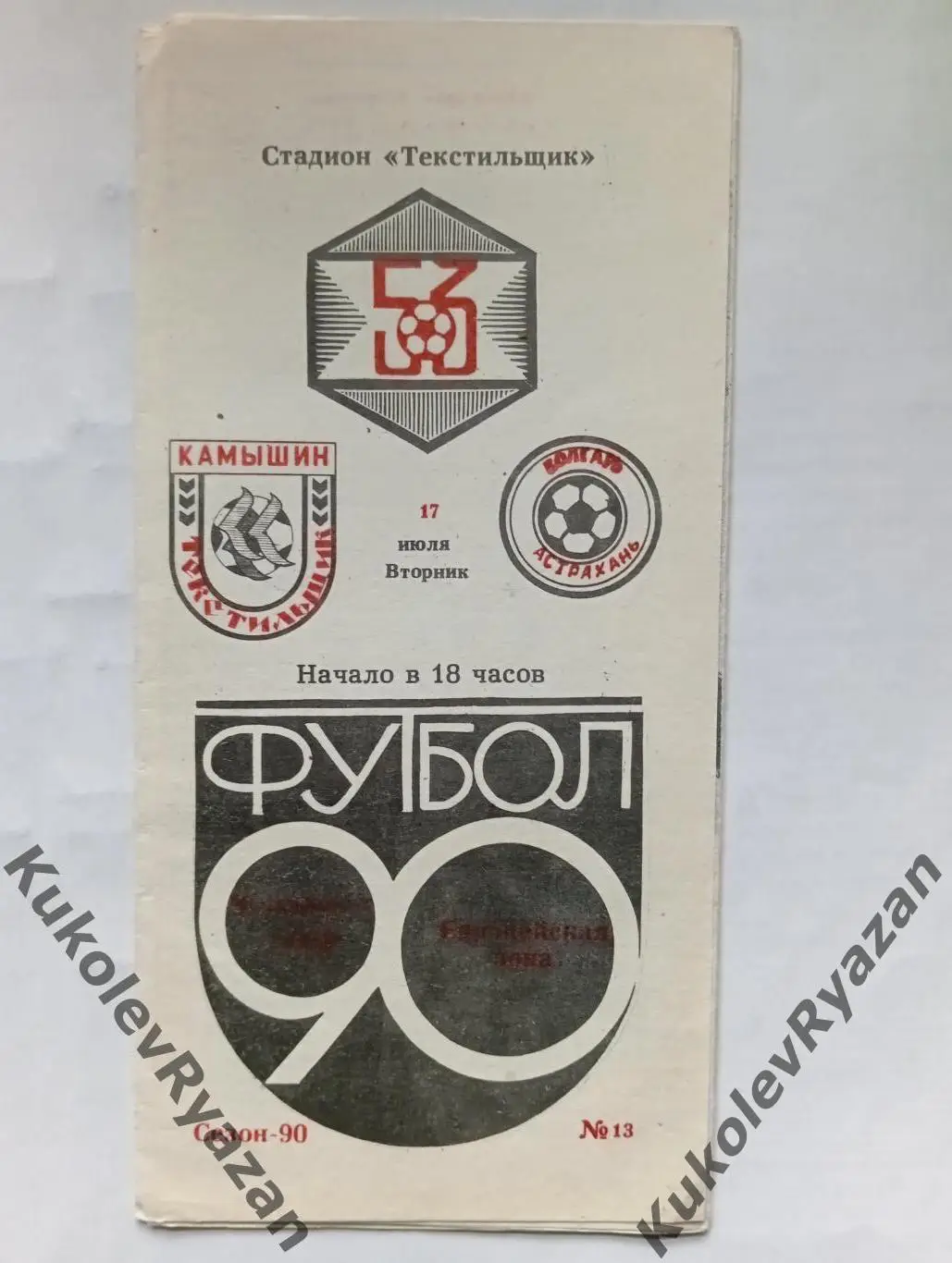 Текстильщик Камышин Волгарь Астрахань буферная зона футбол чемпионат СССР 2 лига