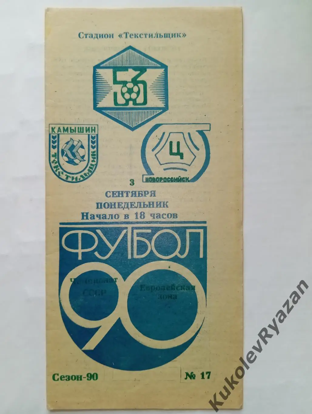 Текстильщик Камышин Цемент Новороссийск буфер зона футбол чемпионат СССР 2 лига