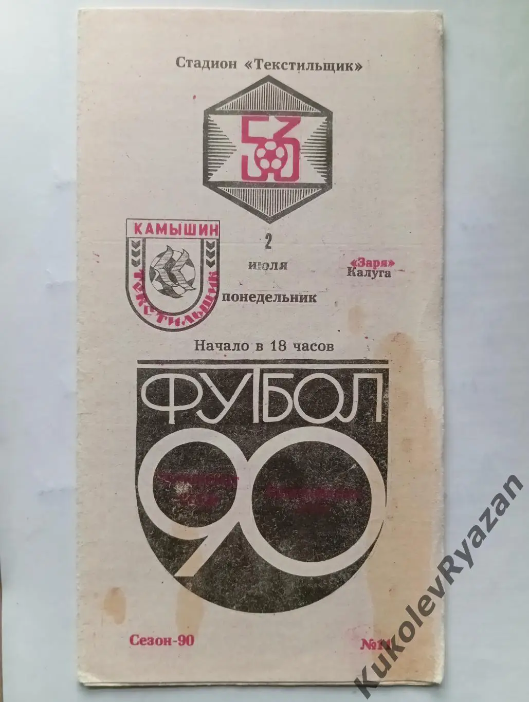 Текстильщик Камышин Заря Калуга 1990буферная зона футбол чемпионат СССР 2 лига