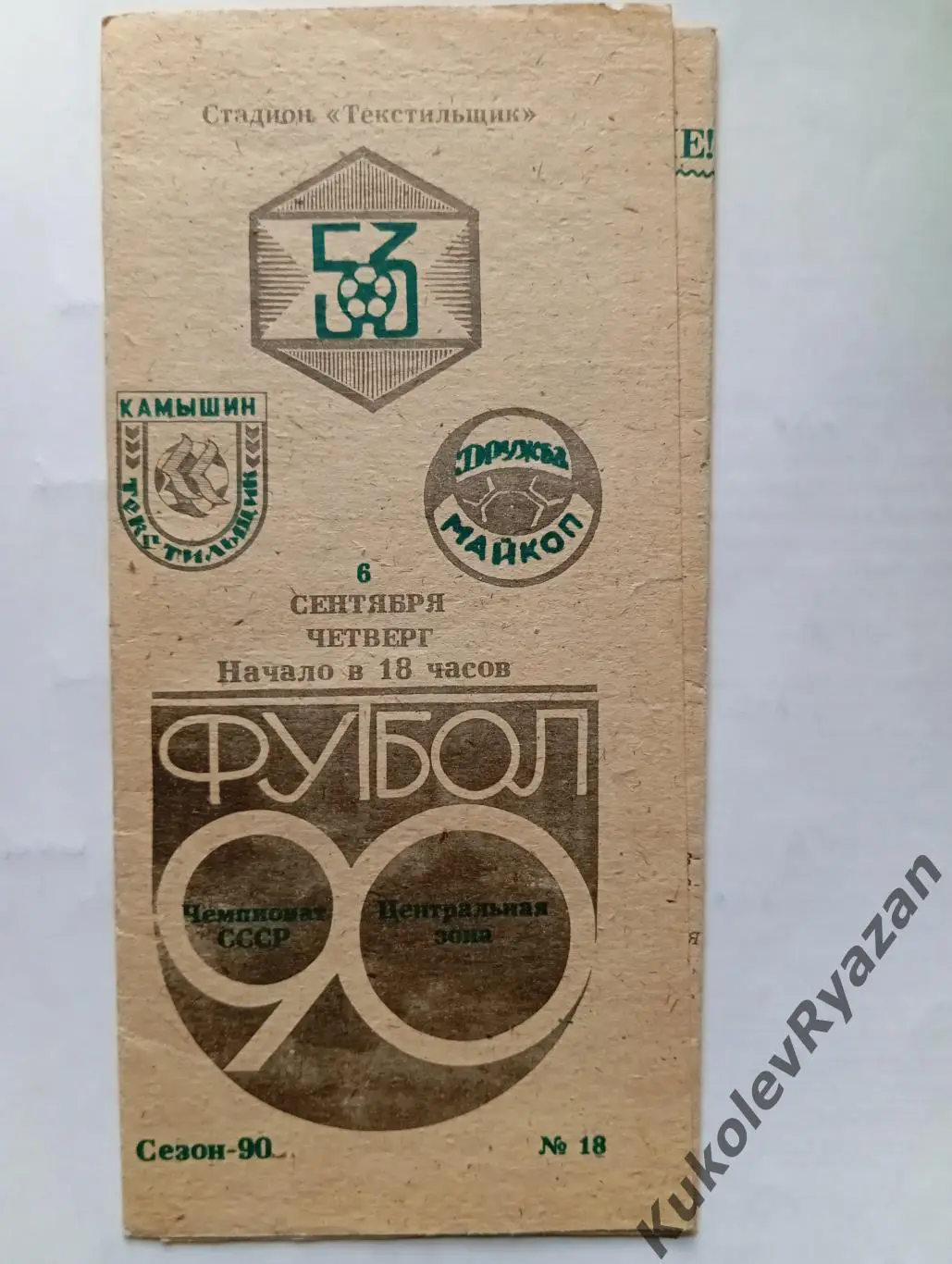 Текстильщик Камышин Дружба Майкоп 1990буферная зона футбол чемпионат СССР 2 лига