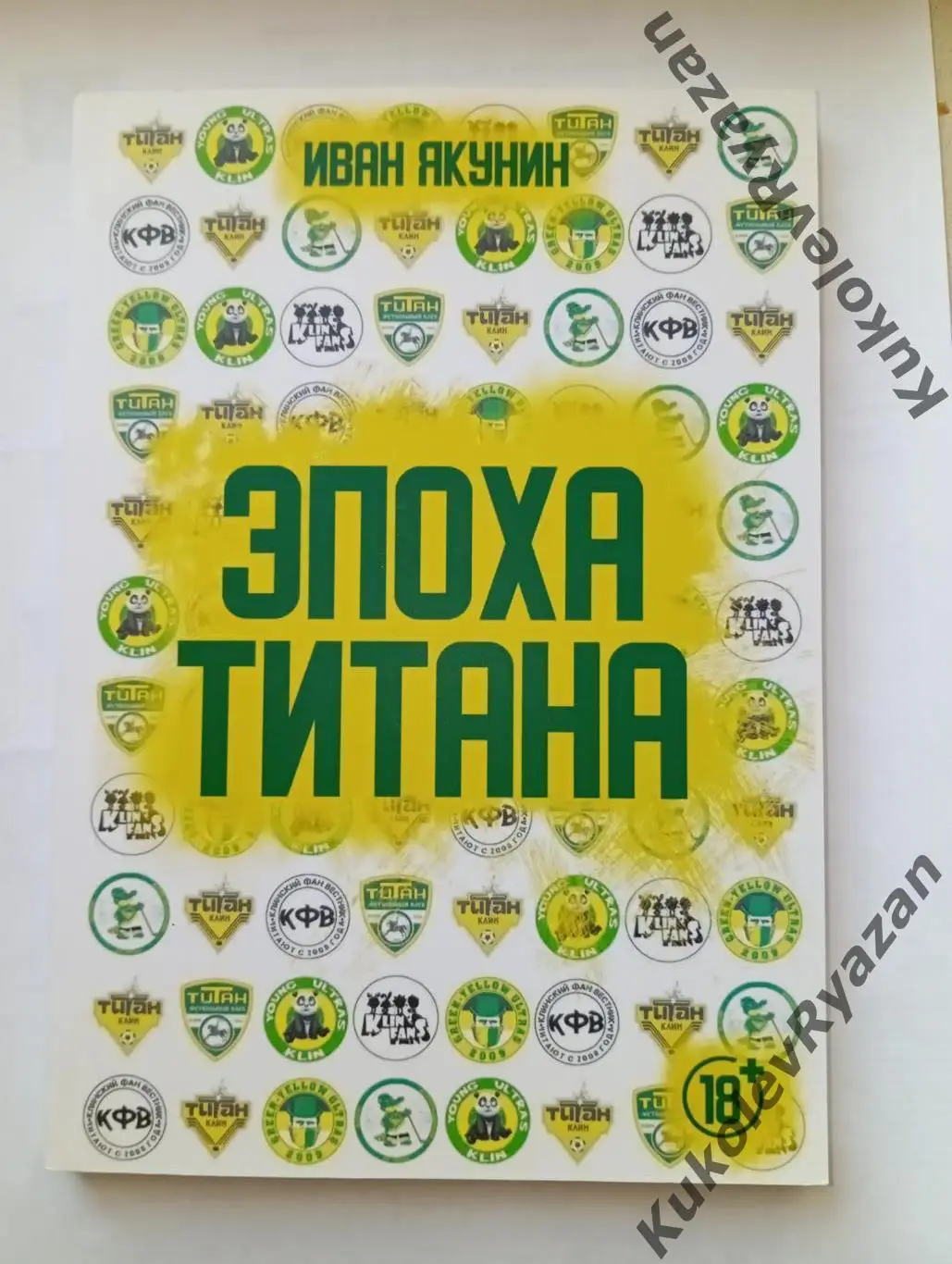 Иван Якунин Эпоха Титана Хоккей Футбол