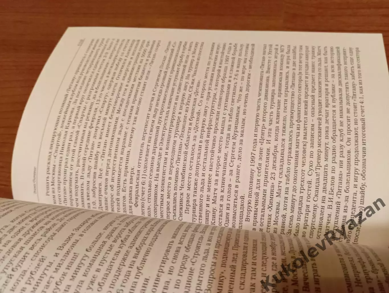 Иван Якунин Эпоха Титана Хоккей Футбол 1