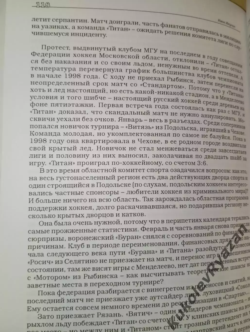 Иван Якунин Эпоха Титана Хоккей Футбол 3