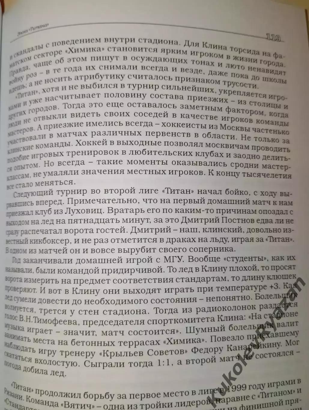 Иван Якунин Эпоха Титана Хоккей Футбол 4