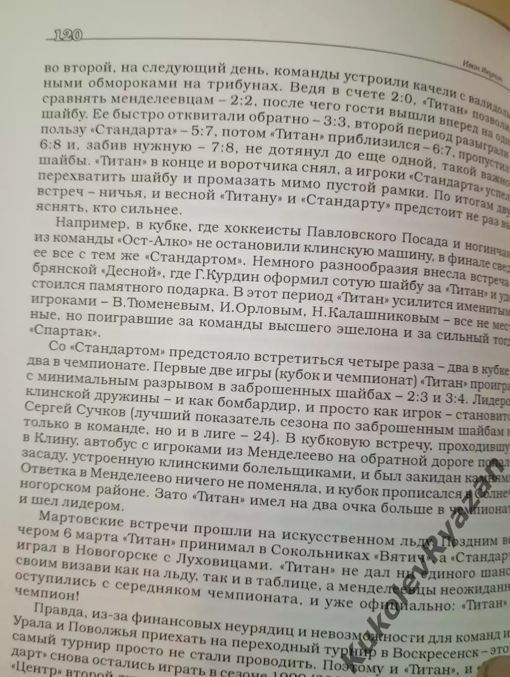 Иван Якунин Эпоха Титана Хоккей Футбол 5