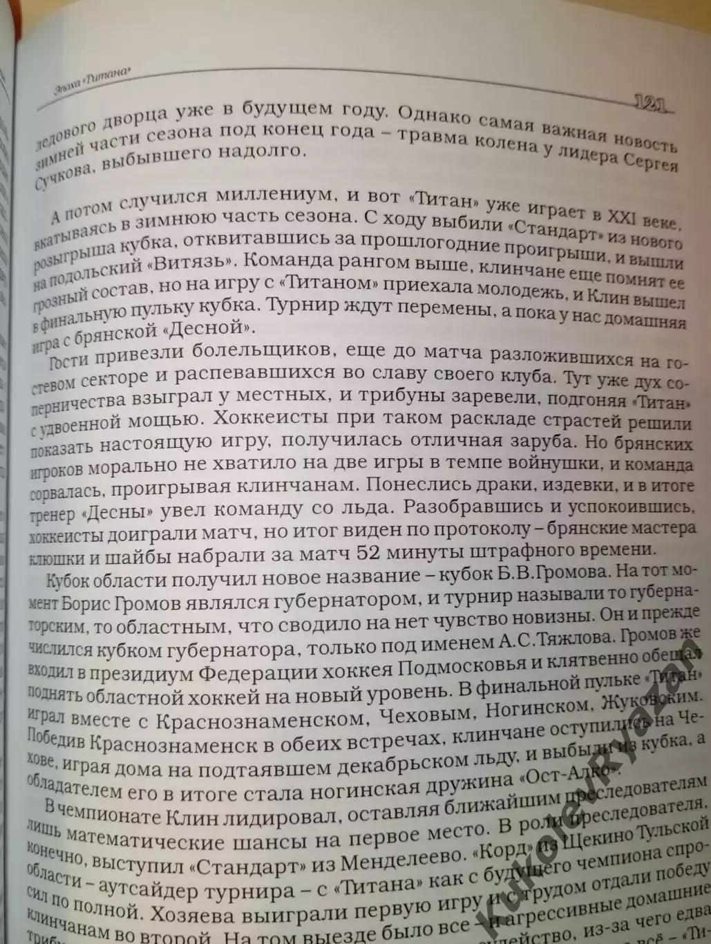 Иван Якунин Эпоха Титана Хоккей Футбол 6