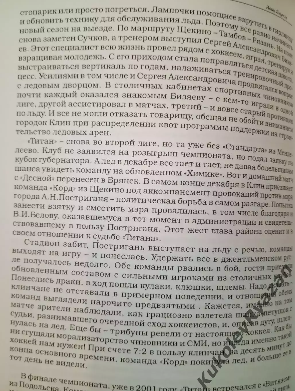 Иван Якунин Эпоха Титана Хоккей Футбол 7