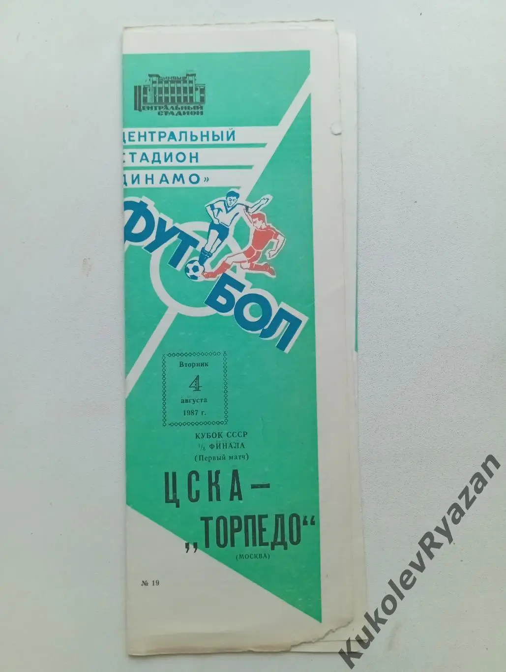 Кубок СССР по футболу ЦСКА Торпедо Москва 04.08.1987 одна восьмая финала