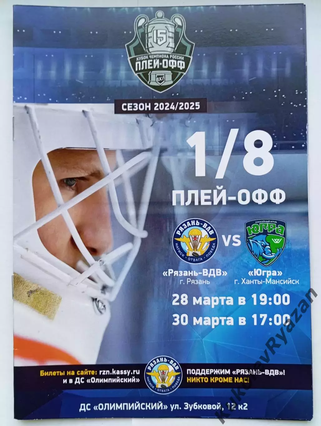 Рязань - ВДВ - Югра 1/8 плей-офф Кубка Чемпиона России 28.03.25 хоккей 30.03.25